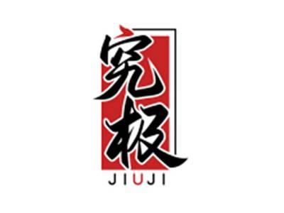 究极JIUJI
