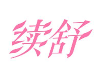 续舒
