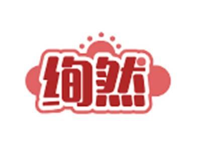 绚然