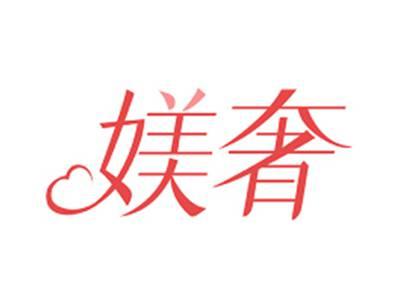 媄奢