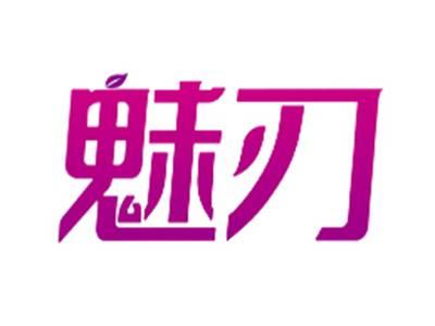 魅刃