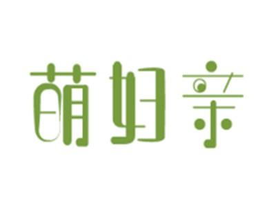 萌妇亲