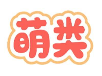 萌类