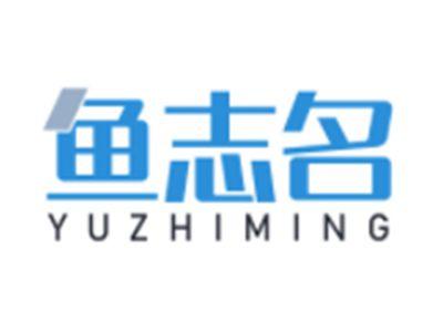 鱼志名YUZHIMING