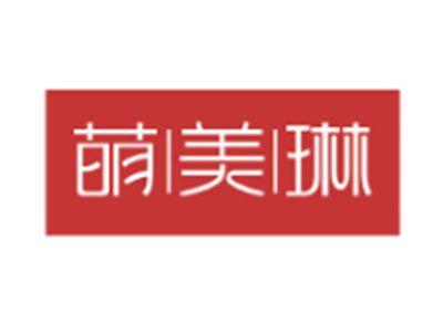 萌美琳