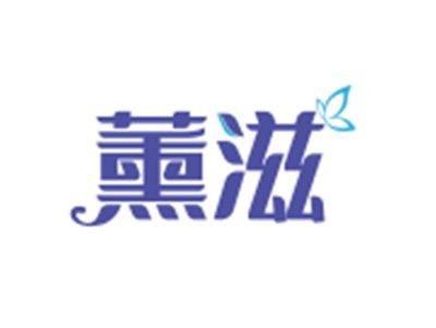 薰滋