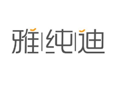 雅纯迪