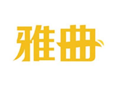雅曲
