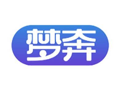 梦奔
