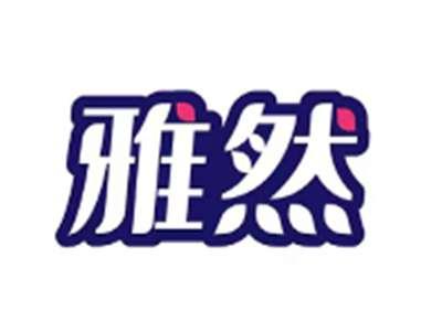 雅然