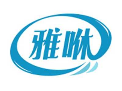 雅咻
