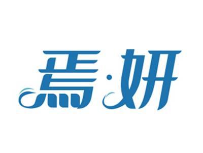 焉妍