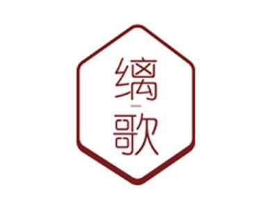 缡歌