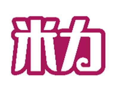 米力