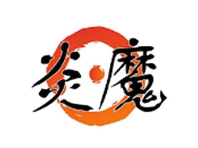 炎魔