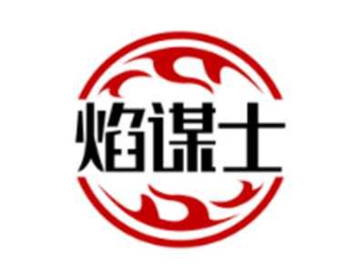焰谋士