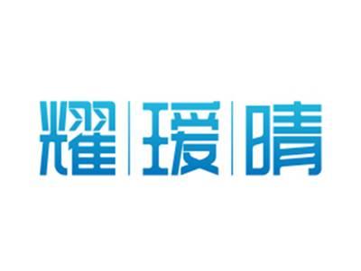 耀瑷晴