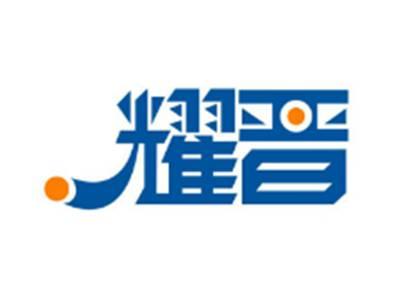 耀晋