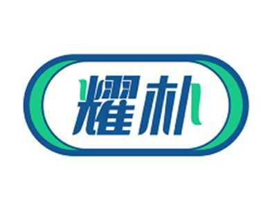 耀朴