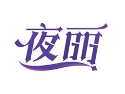 夜丽