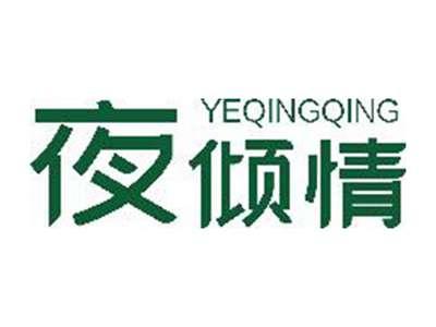 夜倾情