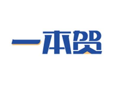 一本贺