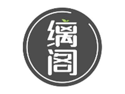 缡阁
