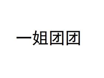 一姐团团