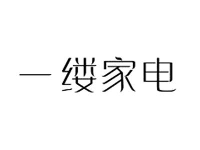 一缕家电