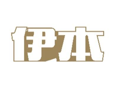 伊本