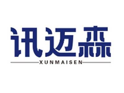 讯迈森xunmaisen
