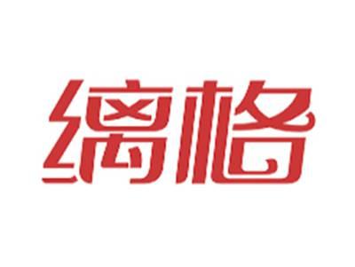 缡格