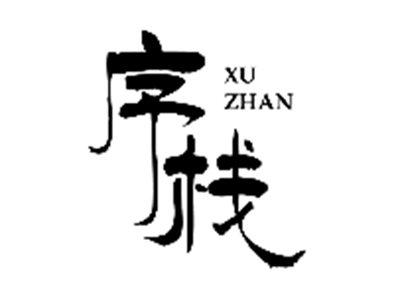 序栈XUZHAN