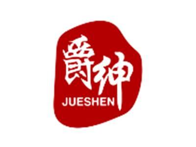 爵绅JUESHEN