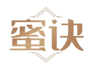 蜜诀