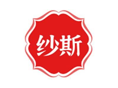纱斯