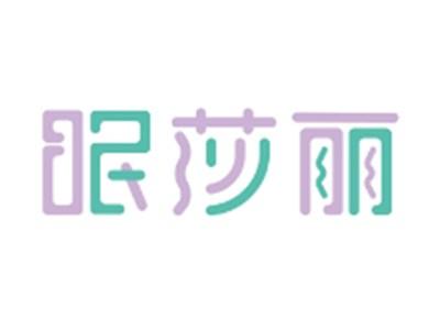 眠莎丽