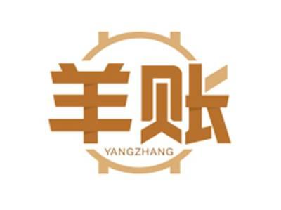 羊账YANGZHANG
