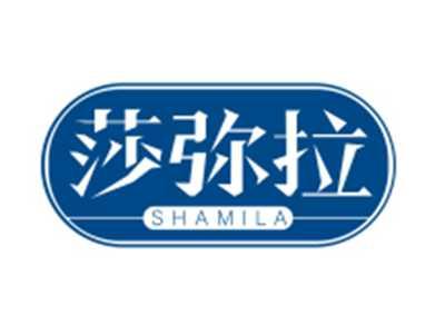 莎弥拉SHAMILA