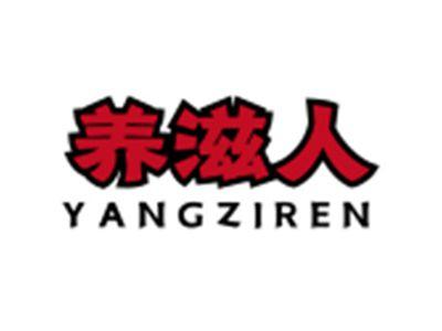 养滋人YANGZIREN
