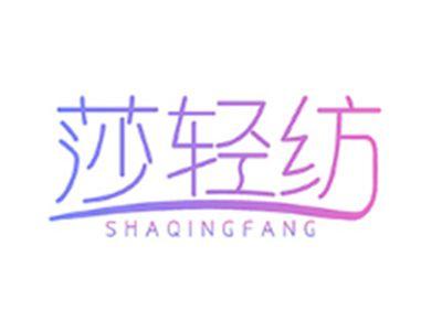 莎轻纺SHAQINGFANG