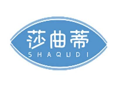 莎曲蒂SHAQUDI