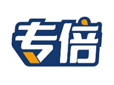 专倍