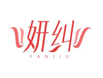 妍纠YANJIU