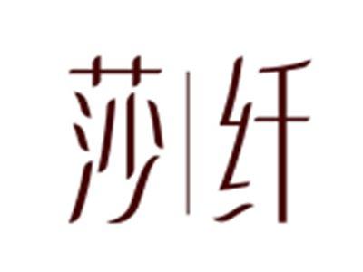 莎纤