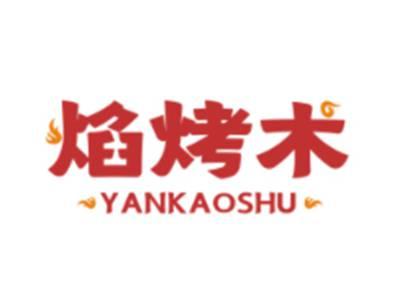 焰烤术YANKAOSHU