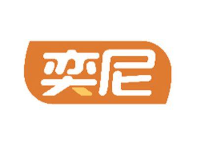 奕尼