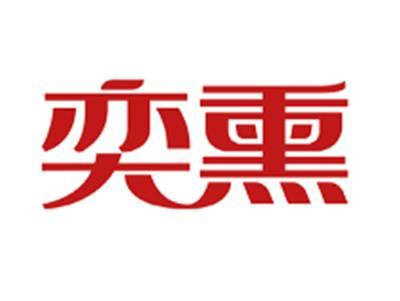 奕熏