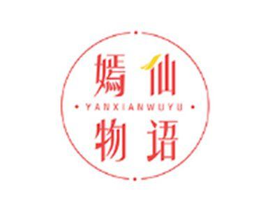 嫣仙物语YANXIANWUYU