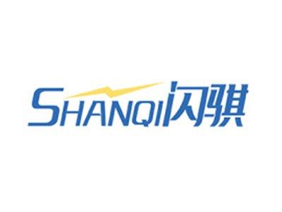 闪骐SHANQI